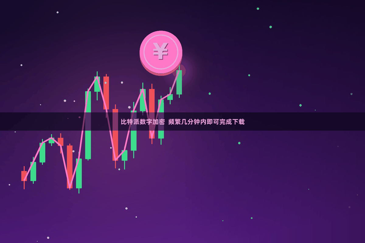 比特派数字加密  频繁几分钟内即可完成下载