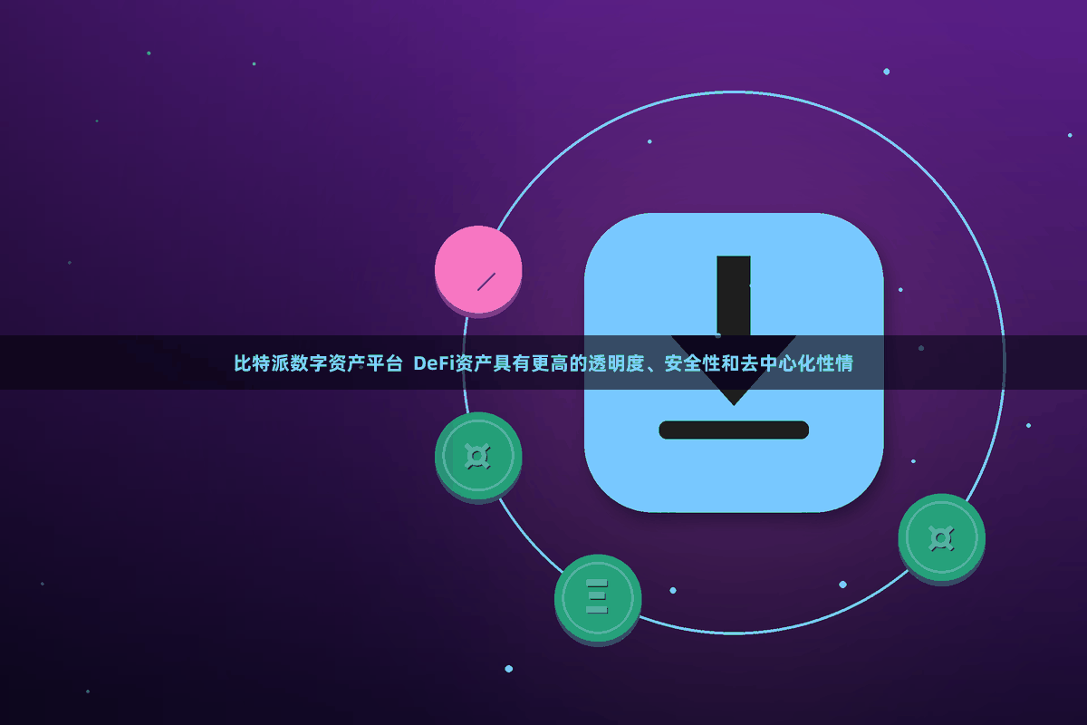 比特派数字资产平台  DeFi资产具有更高的透明度、安全性和去中心化性情