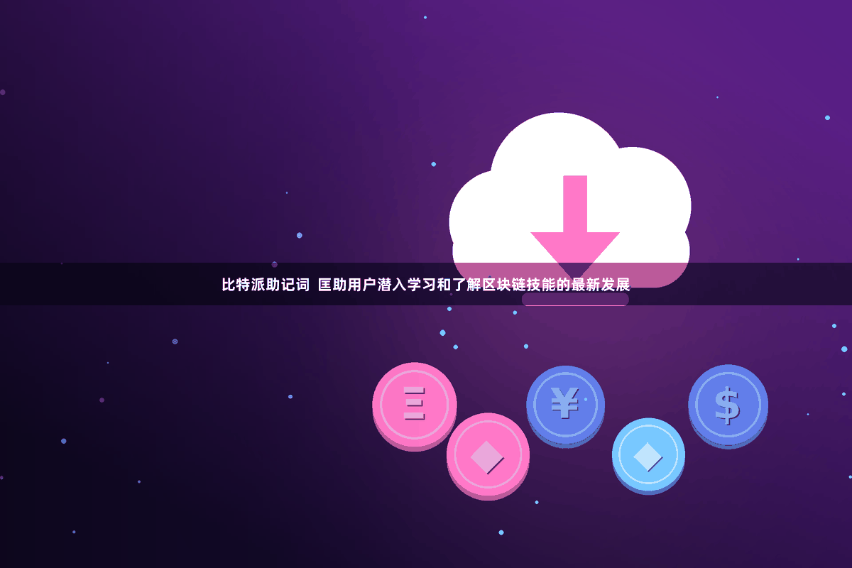 比特派助记词  匡助用户潜入学习和了解区块链技能的最新发展