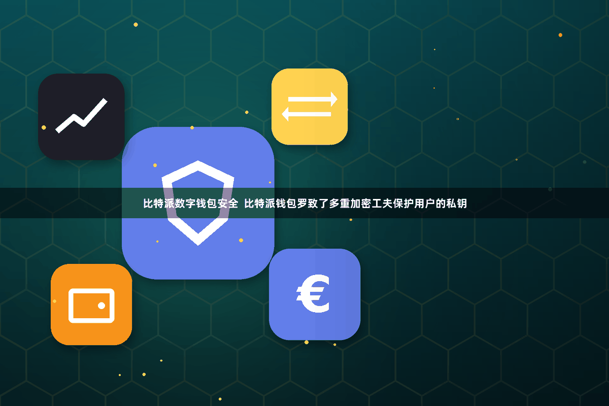 比特派数字钱包安全  比特派钱包罗致了多重加密工夫保护用户的私钥