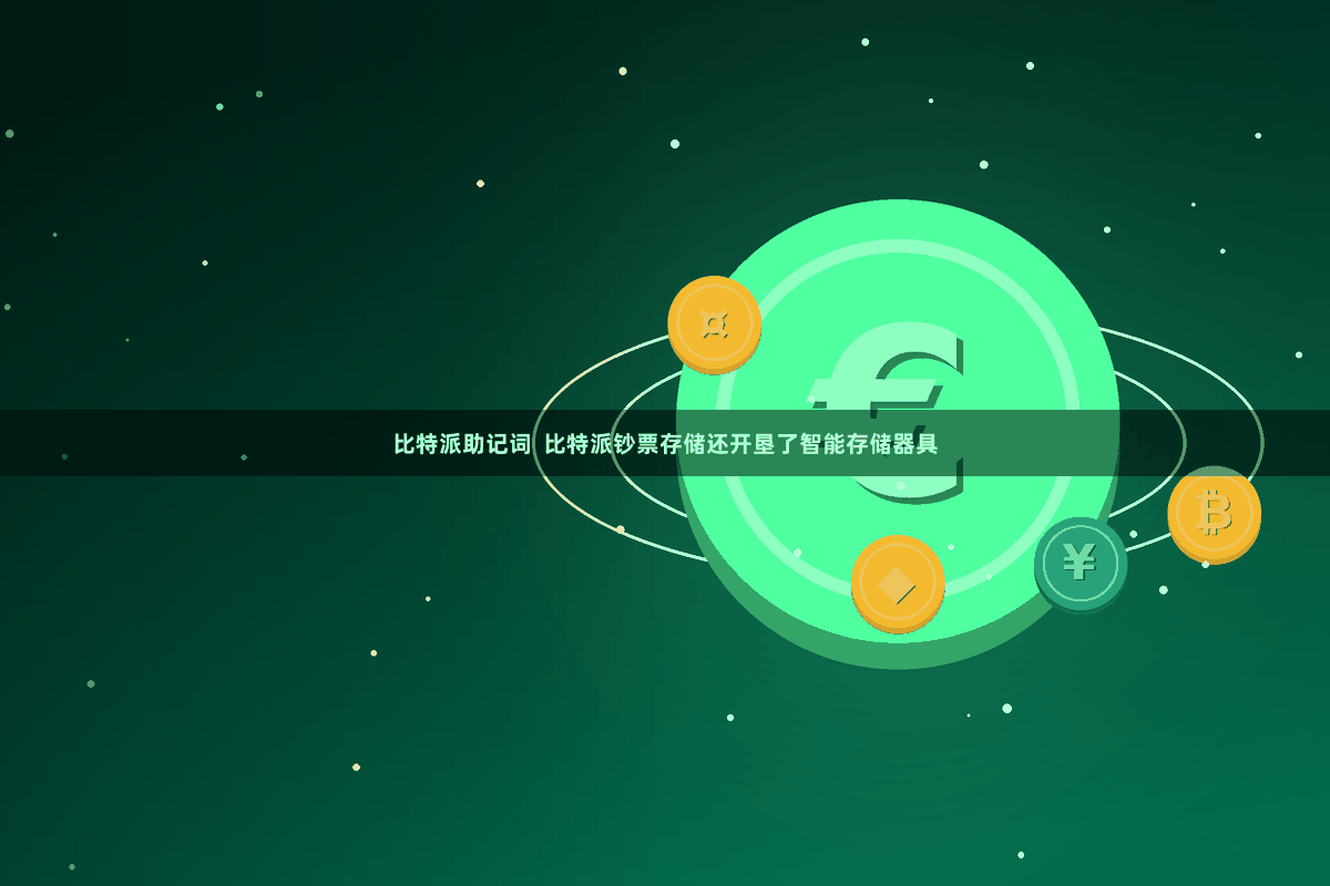 比特派助记词  比特派钞票存储还开垦了智能存储器具