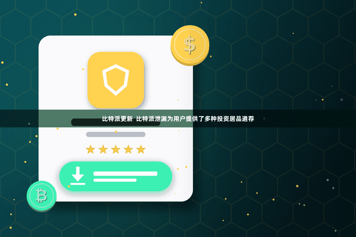 比特派更新  比特派泄漏为用户提供了多种投资居品遴荐