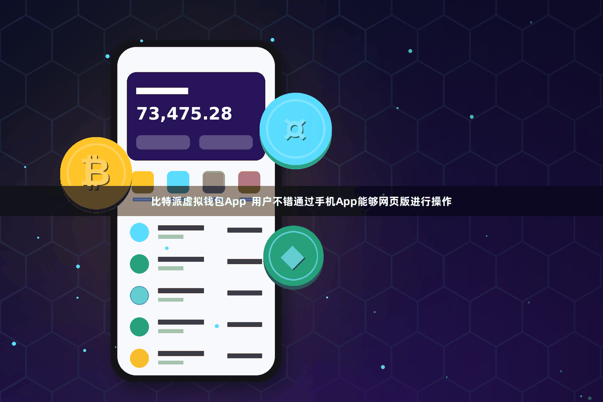 比特派虚拟钱包App  用户不错通过手机App能够网页版进行操作