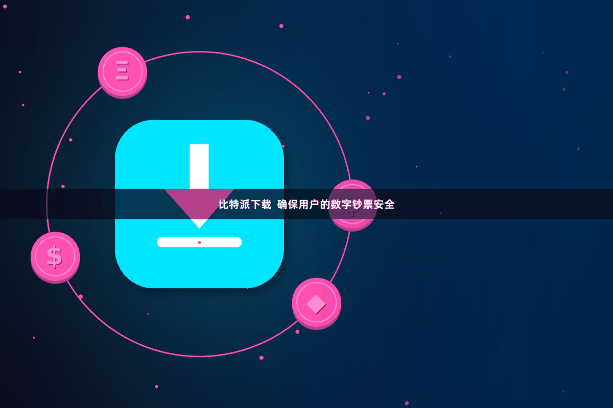 比特派下载  确保用户的数字钞票安全