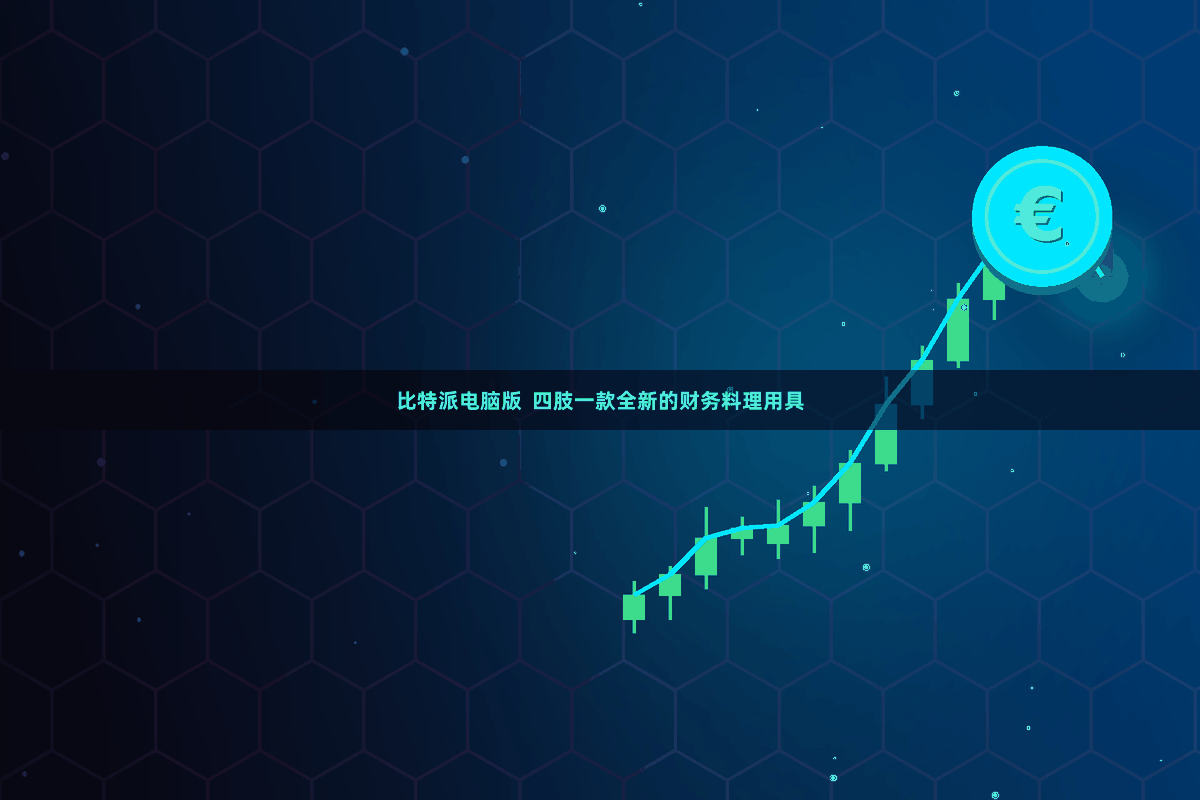 比特派电脑版  四肢一款全新的财务料理用具